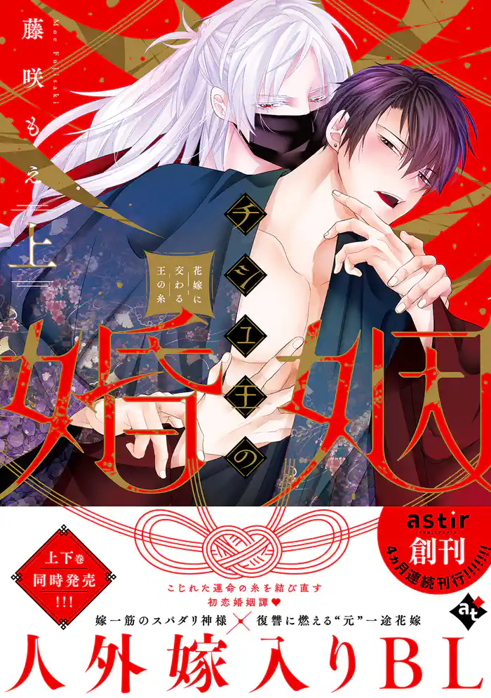 【期間限定　試し読み増量版】チシュ王の婚姻～花嫁に交わる王の糸～上【コミックス版】