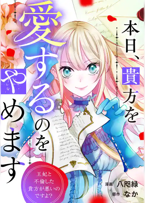 本日、貴方を愛するのをやめます　王妃と不倫した貴方が悪いのですよ？（分冊版）