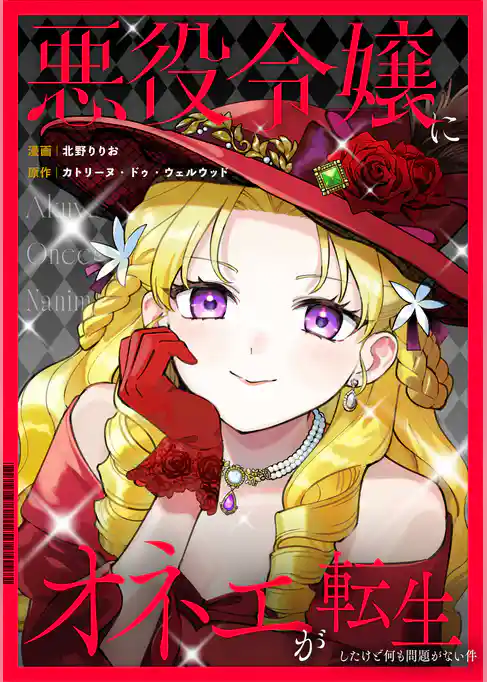 悪役令嬢にオネエが転生したけど何も問題がない件（分冊版）