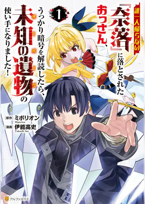誰一人帰らない『奈落』に落とされたおっさん、うっかり暗号を解読したら、未知の遺物の使い手になりました！