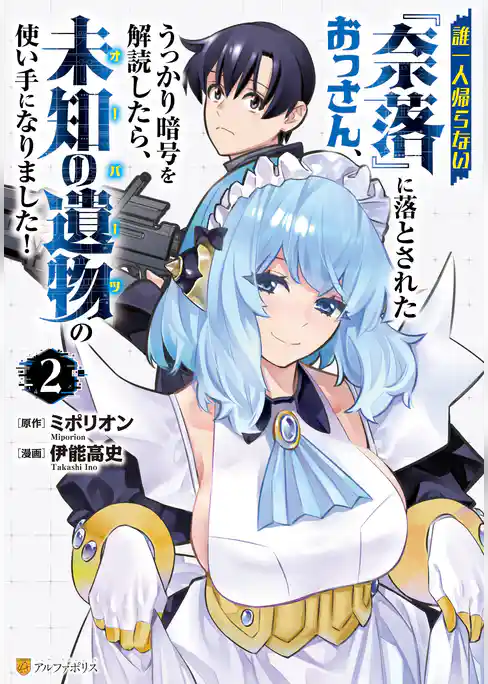 誰一人帰らない『奈落』に落とされたおっさん、うっかり暗号を解読したら、未知の遺物の使い手になりました!