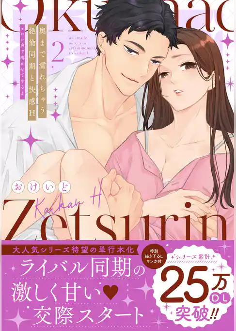奥まで濡れちゃう絶倫同期と快感H～エロい声で鳴かせてやるよ【単行本版】
