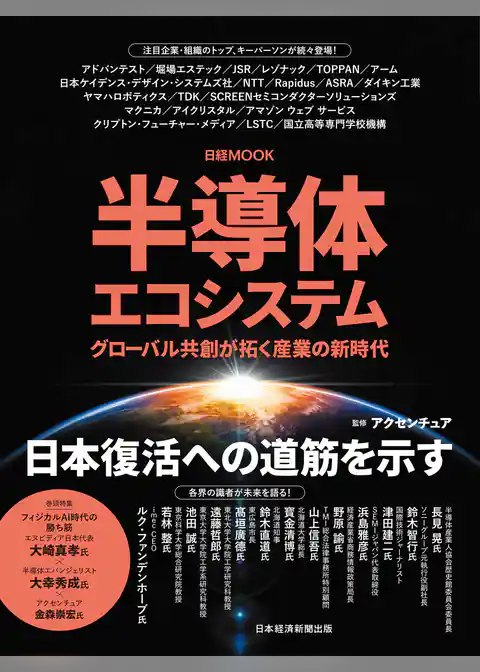 半導体エコシステム　グローバル共創が拓く産業の新時代（日経ムック）