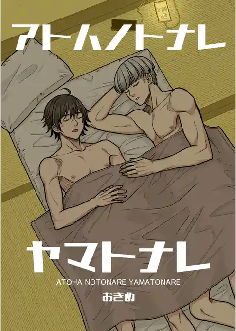 アトハノトナレヤマトナレ【全年齢版】