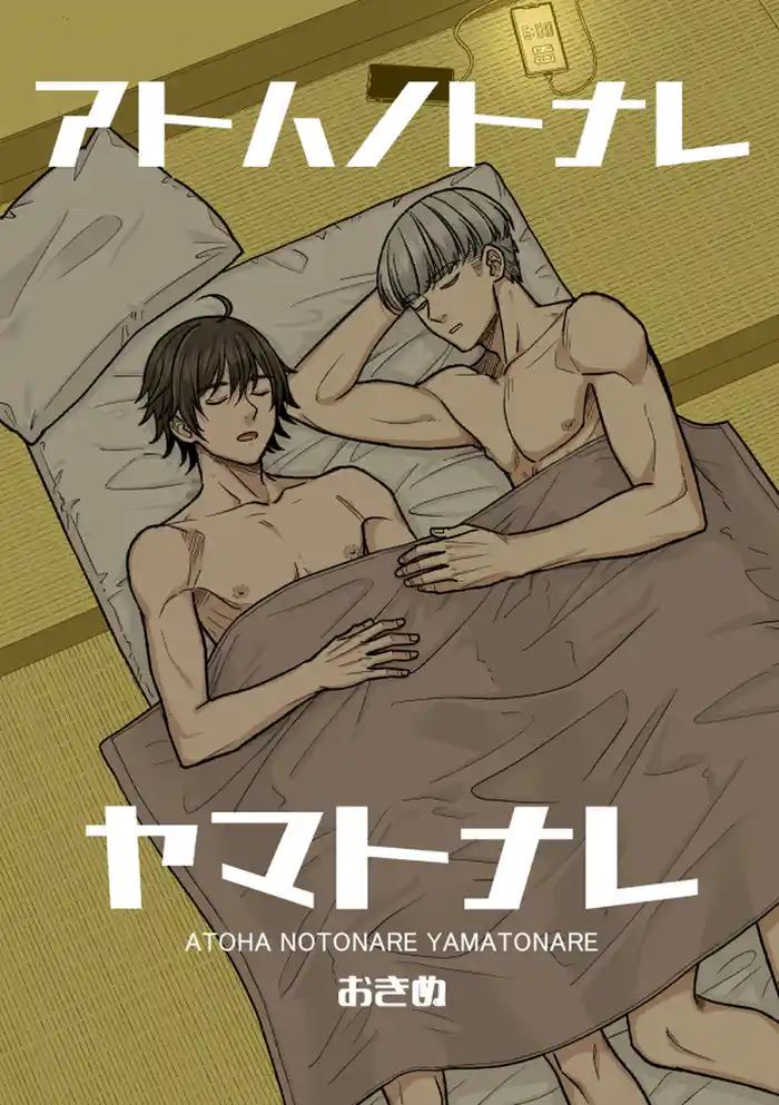 アトハノトナレヤマトナレ【全年齢版】