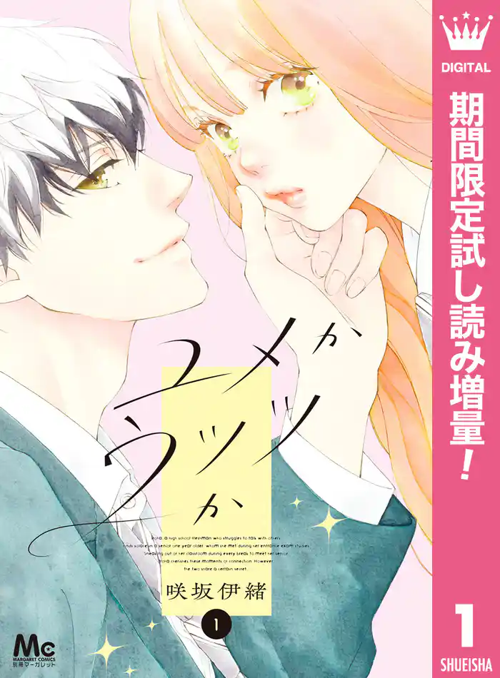 ユメかウツツか【期間限定試し読み増量】 1