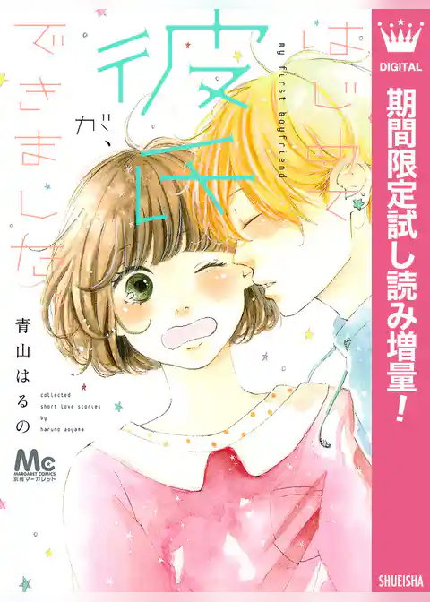 はじめて彼氏が、できました。【期間限定試し読み増量】
