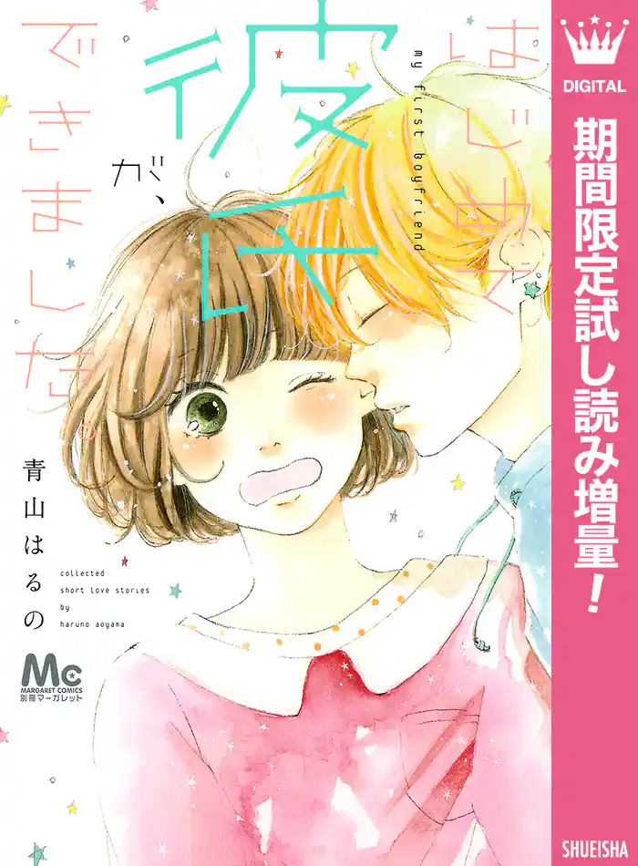 はじめて彼氏が、できました。【期間限定試し読み増量】