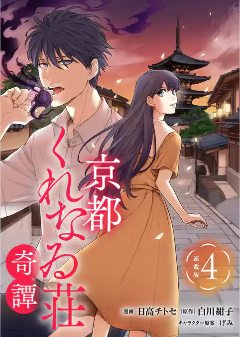 京都くれなゐ荘奇譚 連載版