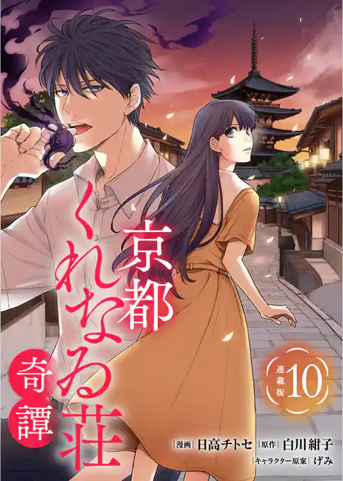 京都くれなゐ荘奇譚 連載版