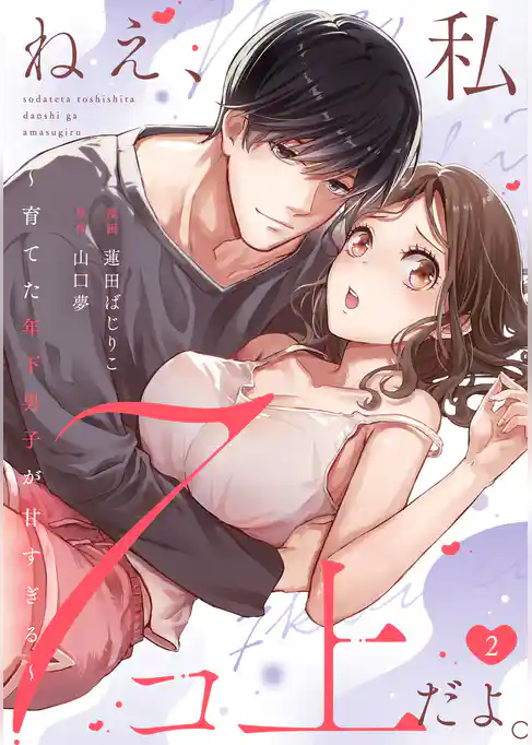 ねえ、私7コ上だよ。~育てた年下男子が甘すぎる~