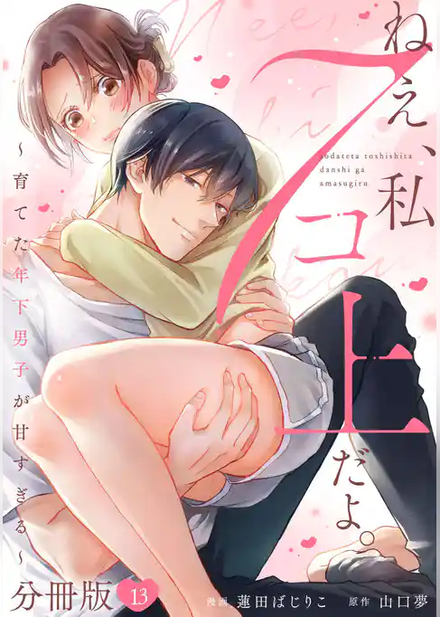 ねえ、私7コ上だよ。~育てた年下男子が甘すぎる~【分冊版】