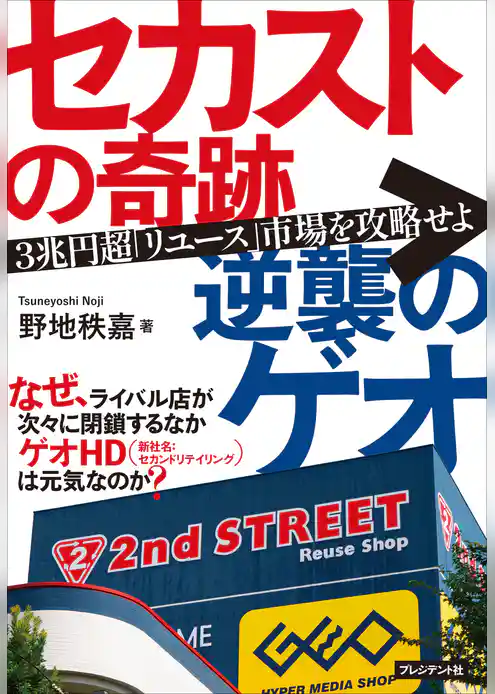 セカストの奇跡 逆襲のゲオ