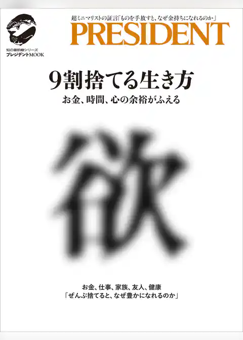 9割捨てる生き方