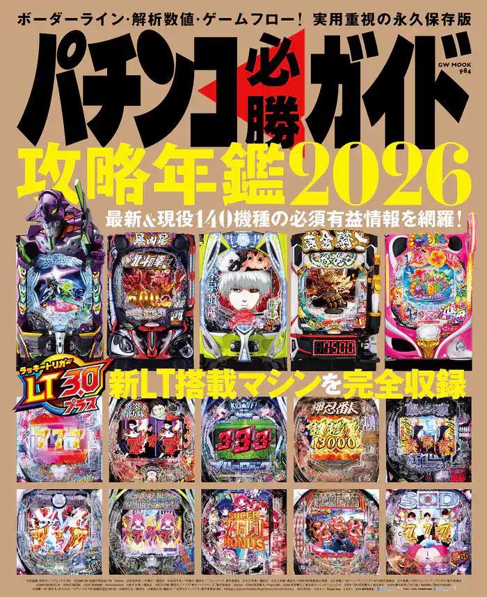 パチンコ必勝ガイド 攻略年鑑2026