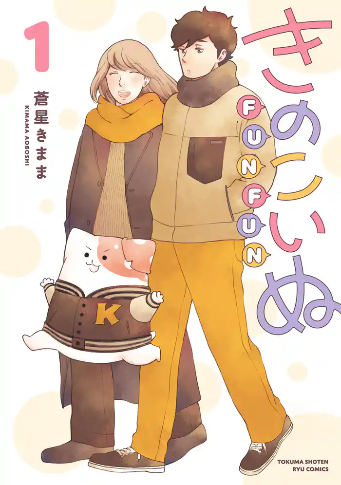 【期間限定　試し読み増量版】きのこいぬＦＵＮＦＵＮ（１）