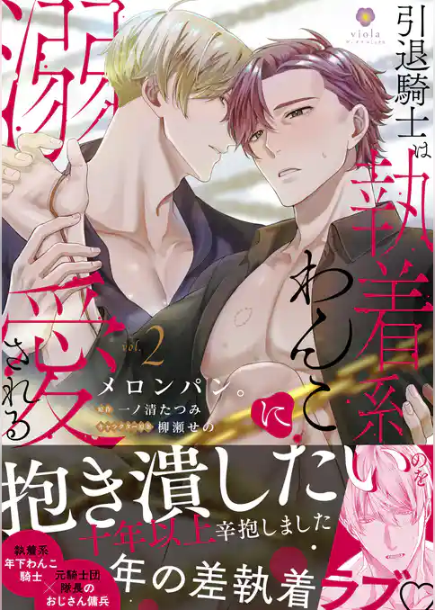 引退騎士は執着系わんこに溺愛される【合本版】