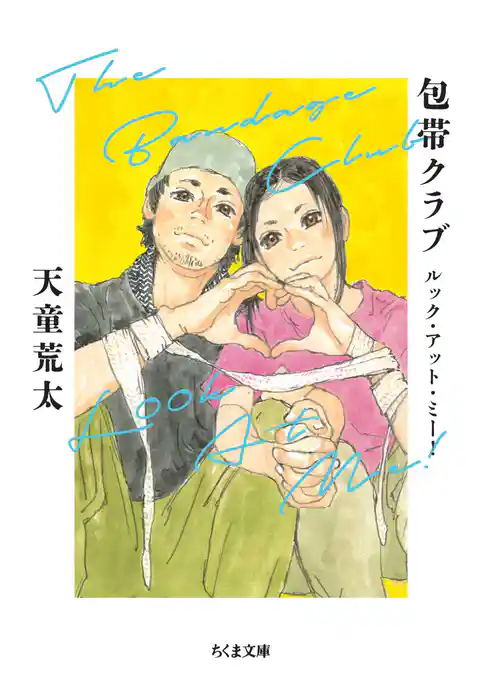 包帯クラブ　ルック・アット・ミー！　――The Bandage Club Look At Me！