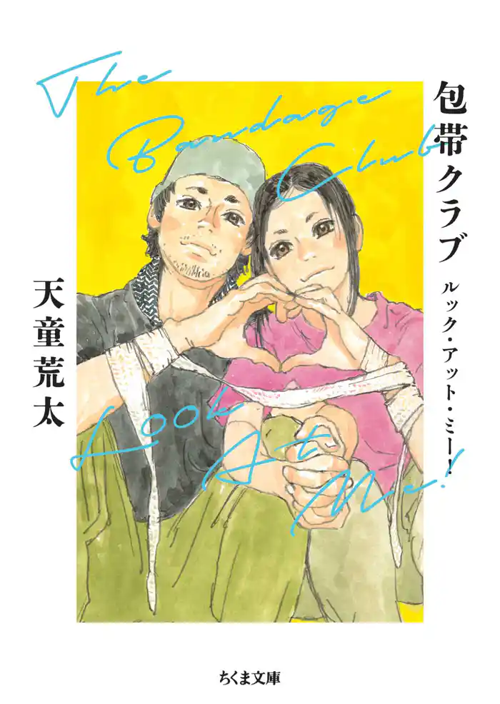 包帯クラブ ルック・アット・ミー! ――The Bandage Club Look At Me!
