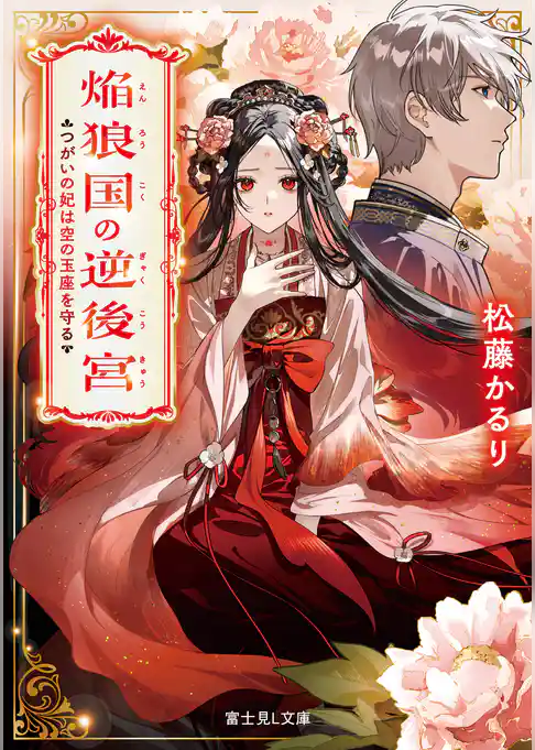 焔狼国の逆後宮　つがいの妃は空の玉座を守る