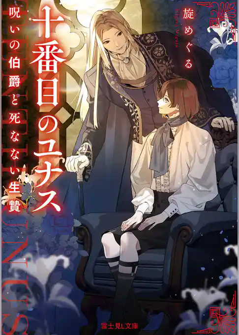 十番目のユナス　呪いの伯爵と死なない生贄