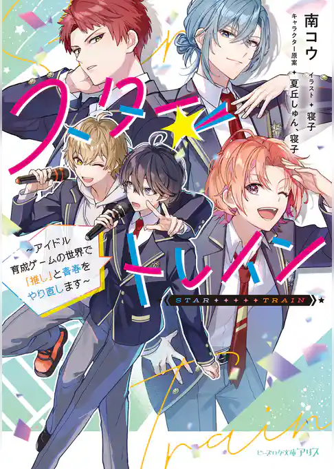 スター☆トレイン