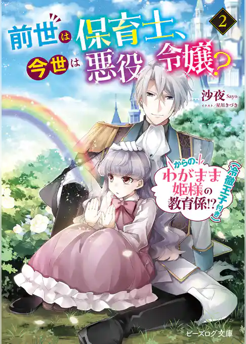 前世は保育士、今世は悪役令嬢？　からの、わがまま姫様の教育係！？（冷徹王子付き）