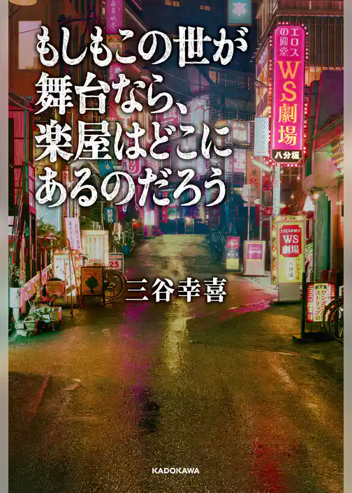 もしもこの世が舞台なら、楽屋はどこにあるのだろう