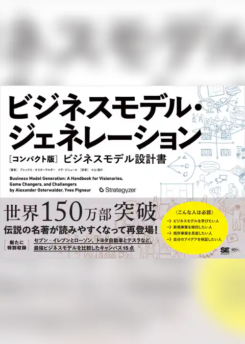 ビジネスモデル・ジェネレーション［コンパクト版］ ビジネスモデル設計書