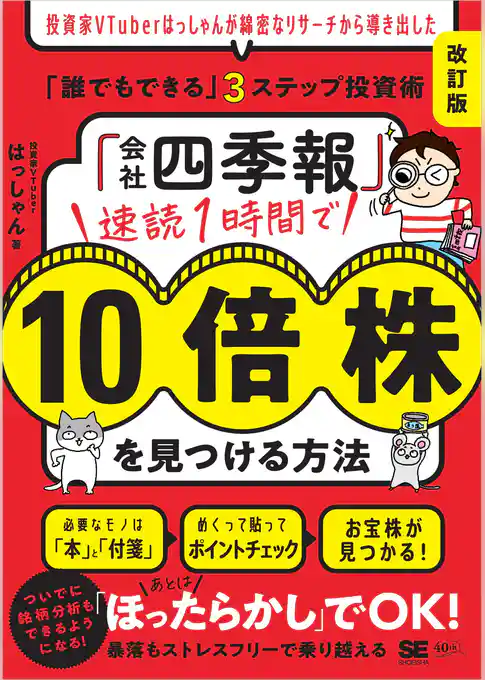 「会社四季報」速読1時間で10倍株を見つける方法［改訂版］ 投資家VTuberはっしゃんが綿密なリサーチから導き出した「誰でもできる」3ステップ投資術