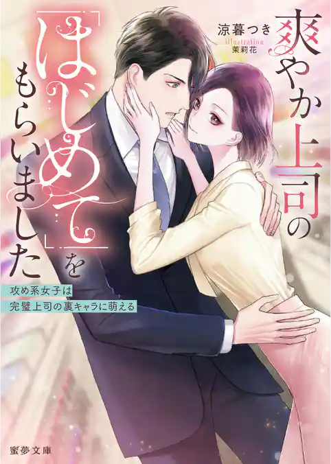 爽やか上司の「はじめて」をもらいました　攻め系女子は完璧上司の裏キャラに萌える