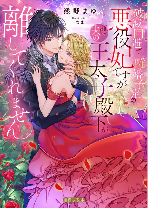 破滅回避で離婚予定の悪役妃ですが推しで夫の王太子殿下が離してくれません