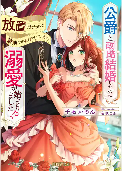 公爵と政略結婚したのに放置されたので領地でのんびりしていたら溺愛が始まりました！？