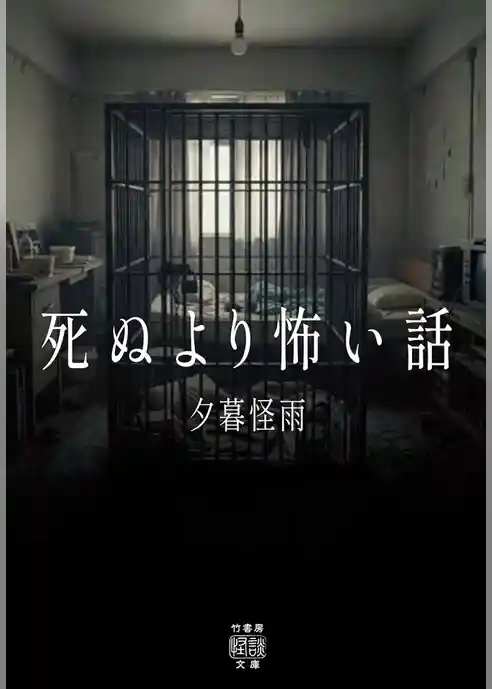 死ぬより怖い話