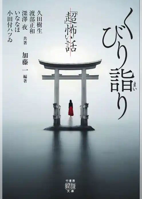 「超」怖い話　くびり詣り