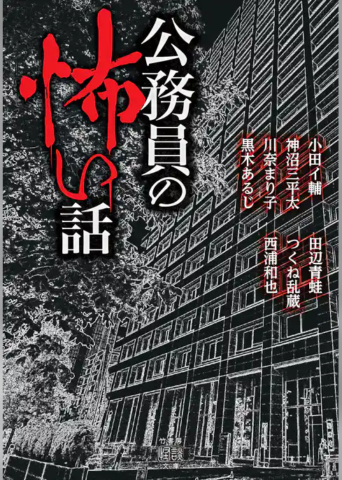 公務員の怖い話