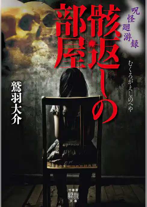 呪怪廻游録　骸返しの部屋