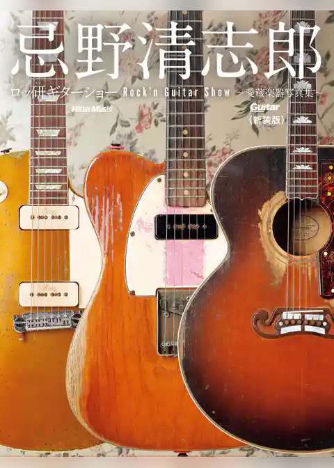 忌野清志郎 ロッ研ギターショー 愛蔵楽器写真集〈新装版〉