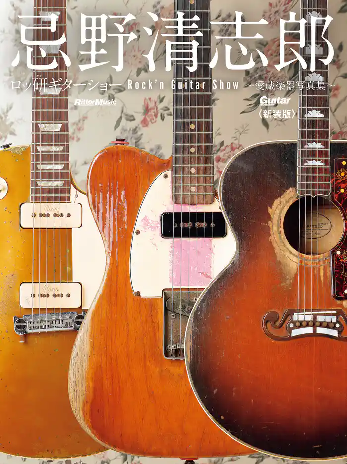 忌野清志郎 ロッ研ギターショー 愛蔵楽器写真集〈新装版〉