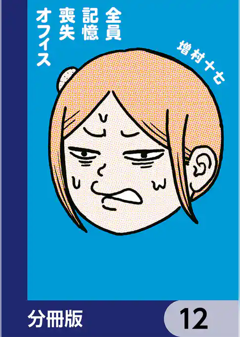 全員記憶喪失オフィス【分冊版】