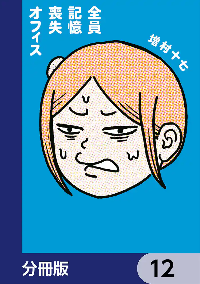 全員記憶喪失オフィス【分冊版】　12