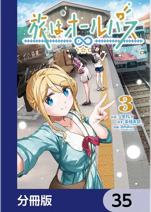 旅はオールパス【分冊版】