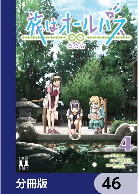 旅はオールパス【分冊版】