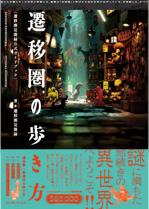 遷移圏の歩き方　遷移圏見聞録公式ガイドブック