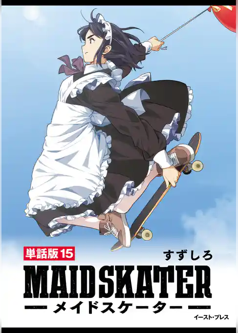 メイドスケーター　単話版