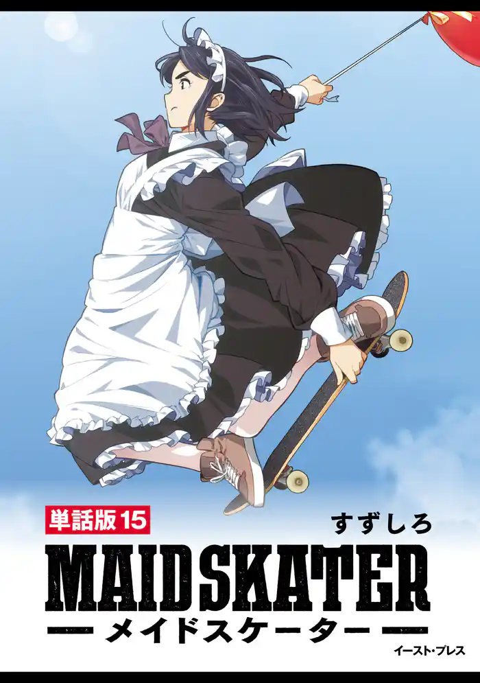 メイドスケーター　単話版15