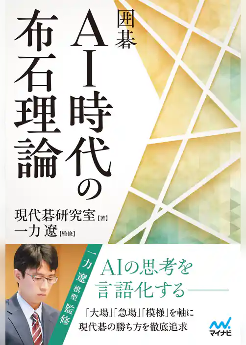 囲碁　AI時代の布石理論