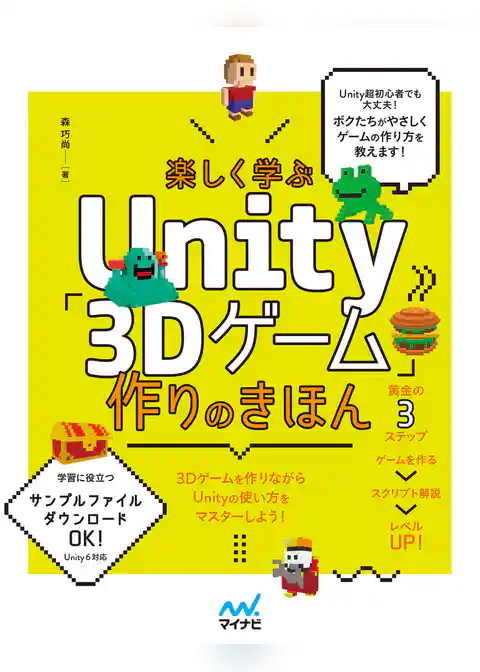 楽しく学ぶUnity「3Dゲーム」作りのきほん　Unity6対応
