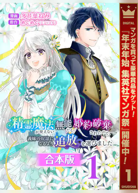 【合本版】精霊魔法が使えない無能だと婚約破棄されたので、義妹の奴隷になるより追放を選びました【期間限定試し読み増量】