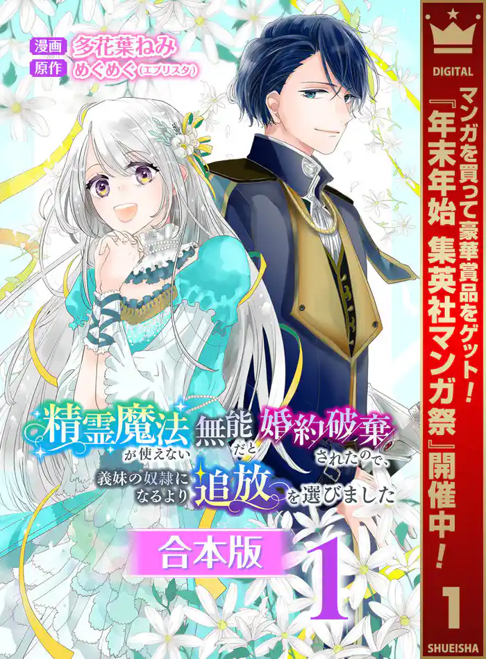 【合本版】精霊魔法が使えない無能だと婚約破棄されたので、義妹の奴隷になるより追放を選びました【期間限定試し読み増量】 1